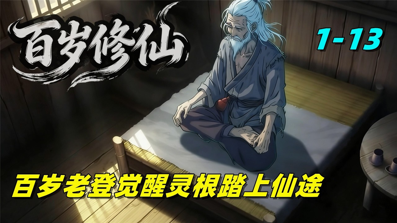 百岁修仙 1-13集百岁天灵根：废丹炼神，逆仙改命#修仙#漫剧 #ai漫剧 #動漫#逆袭 #drama #aidrama #anime