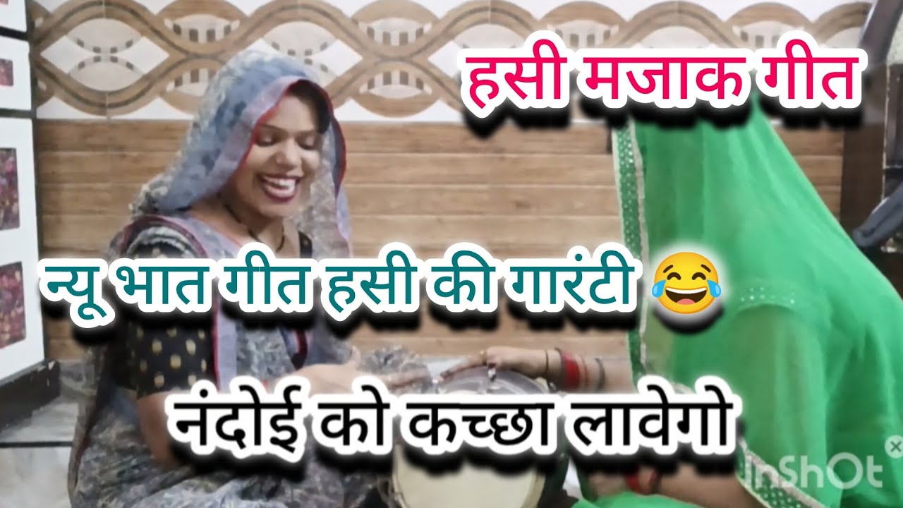 💞ऐसा भात गीत पहले नहीं सुना होगा 💫  हसी ना आए तो कहना 😜  #hasimajaak #bhaatgeet #newvideo 