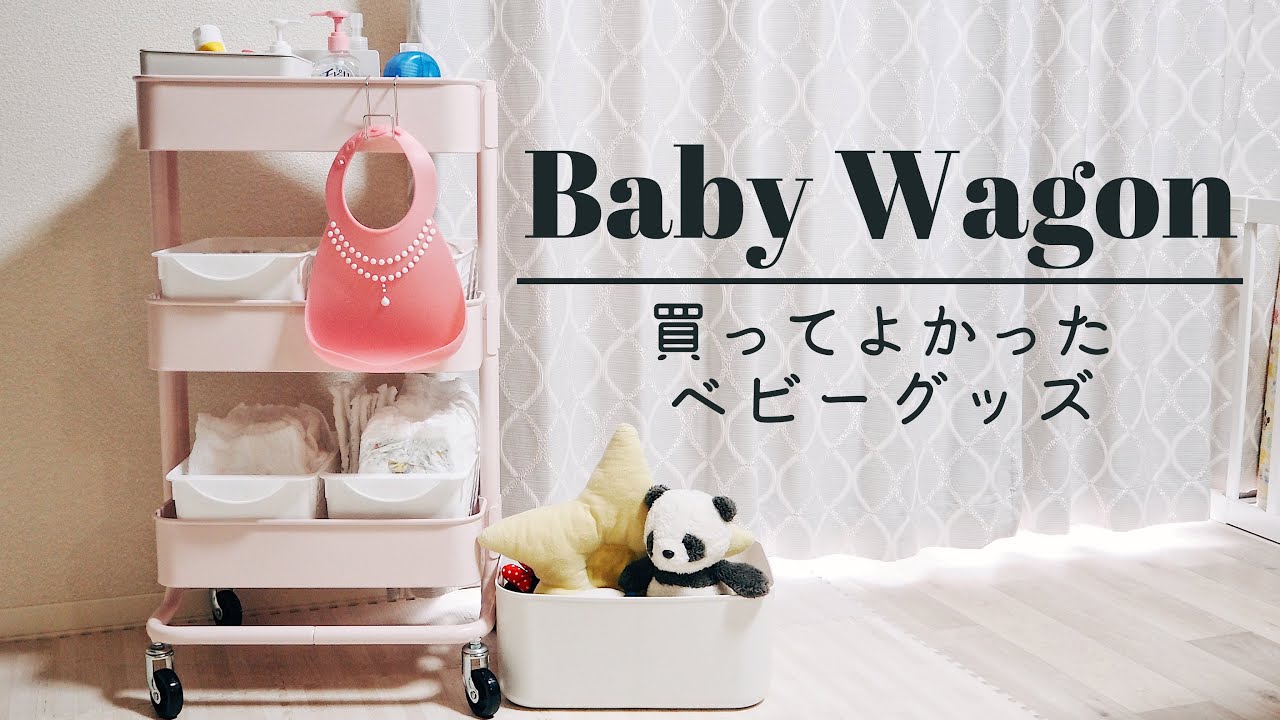 [失敗しない！] 買ってよかったベビーグッズと収納方法👶baby goods