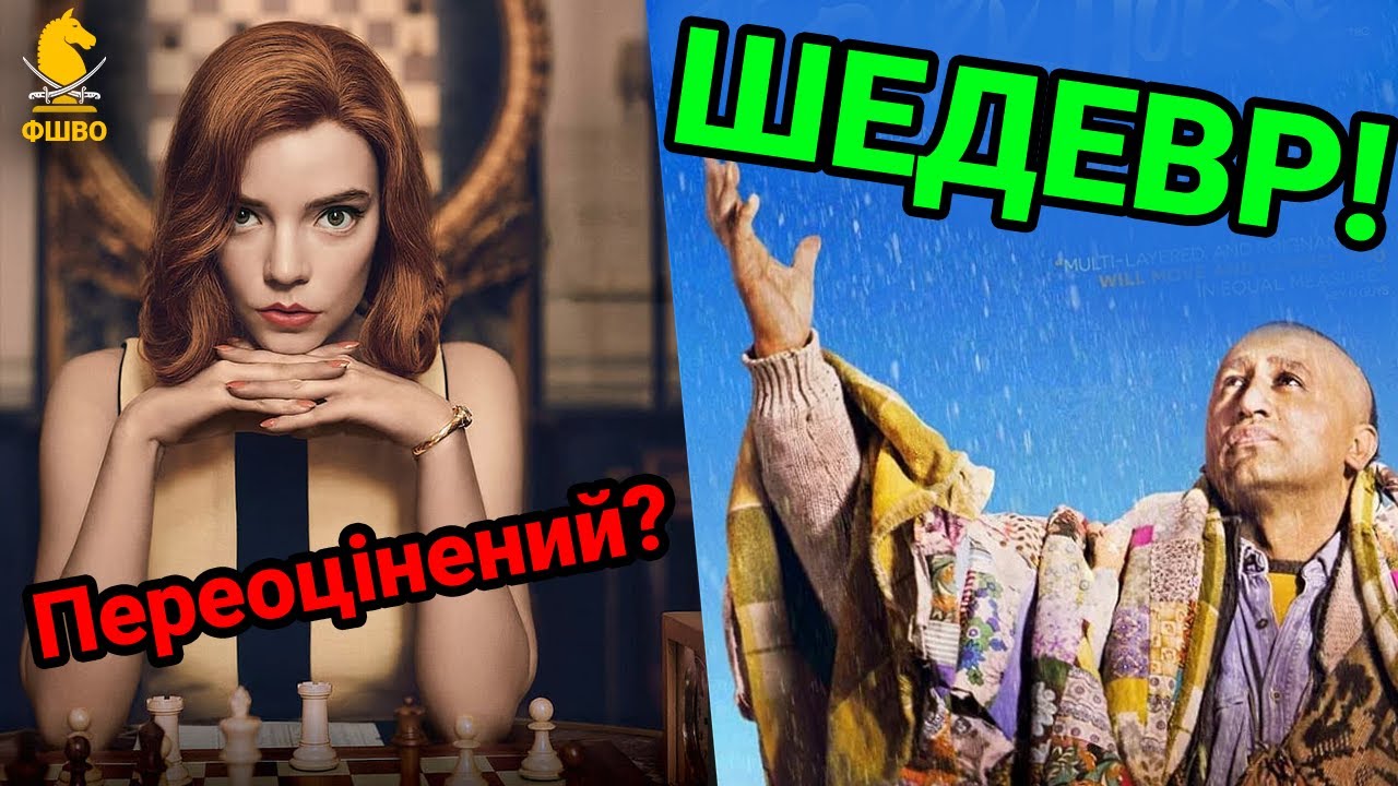ГЕНІАЛЬНІ фільми про шахи, які Ви точно не бачили!