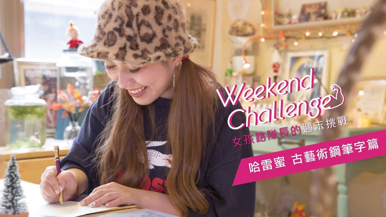 女孩路隊長的週末挑戰 哈雷蜜的古藝術鋼筆字篇 妞新聞