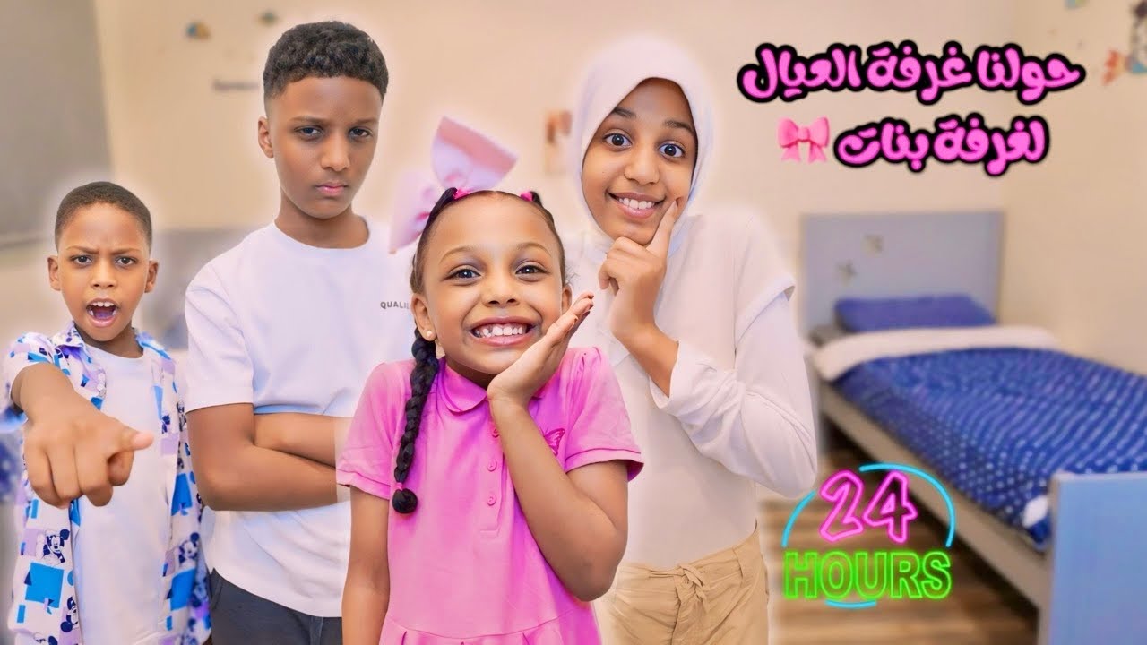 قضينا ٢٤ ساعة في غرفة الأولاد الجديدة | طفشناهم. 24 hours in the boys room
