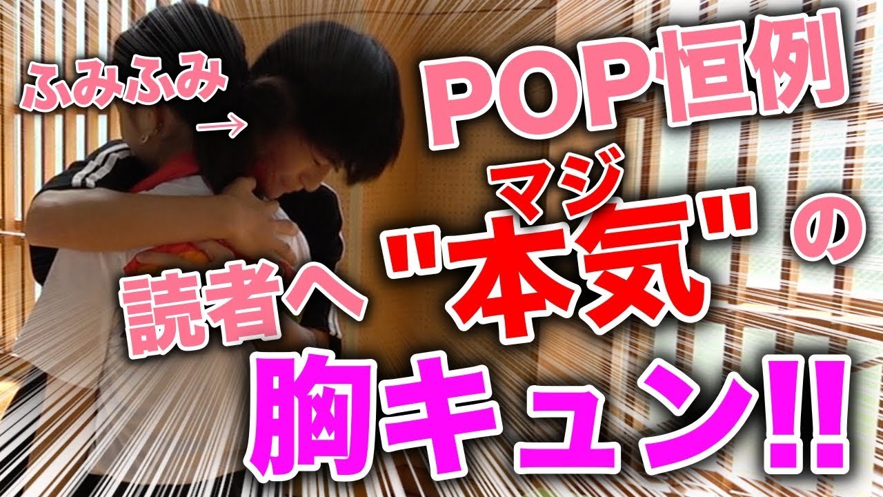 【ガチ】ふみふみが読者へマジの胸キュン!!真剣なふみふみに注目っ!!【Popteen】【#全力青春運動会】