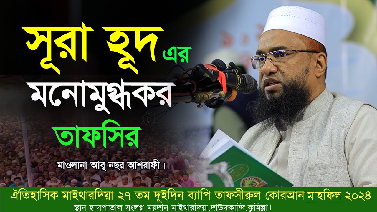 সূরা হুদ থেকে মনোমুগ্ধকর তাফসির,আবু নছর আশরাফী,মাইথারদিয়া, দাউদকান্দি, কুমিল্লা।