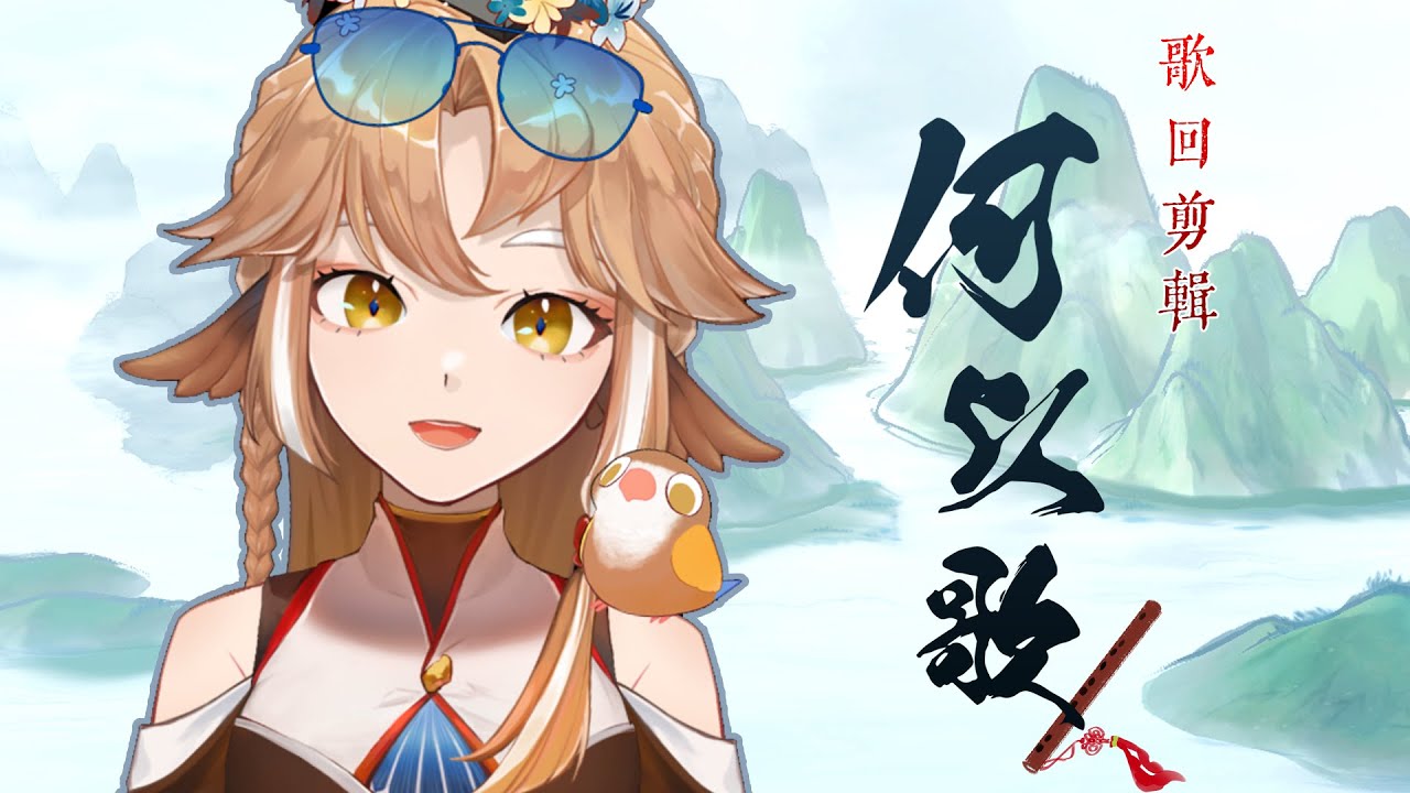 【歌回剪輯】 何以歌 | by小金碧碧