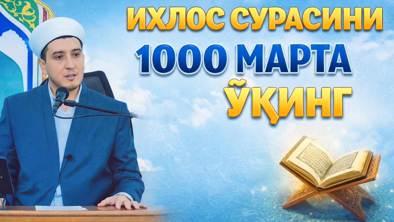 ИХЛОС СУРАСИНИ 1000 МАРТА ЎҚИНГ