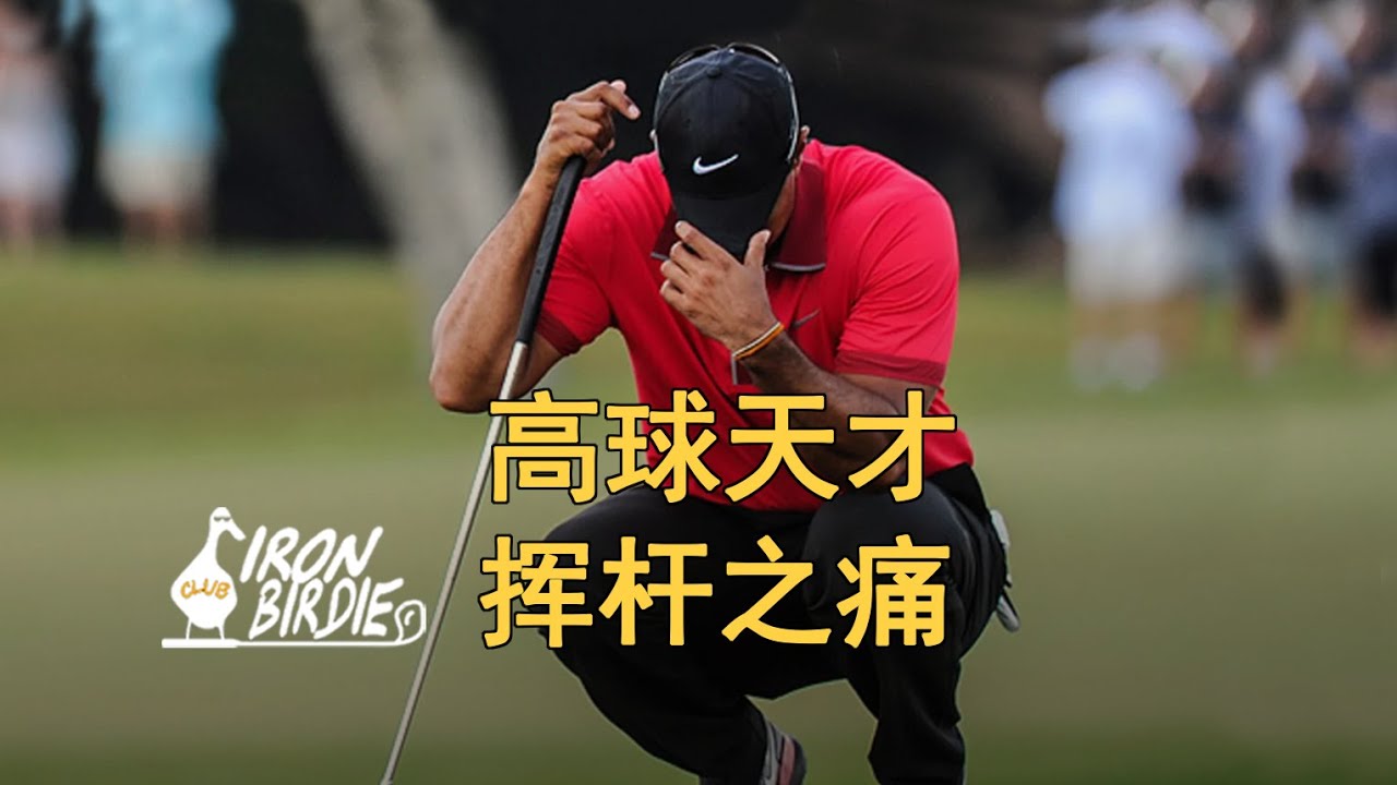 挥杆之痛：那些被伤病击倒的高尔夫天才