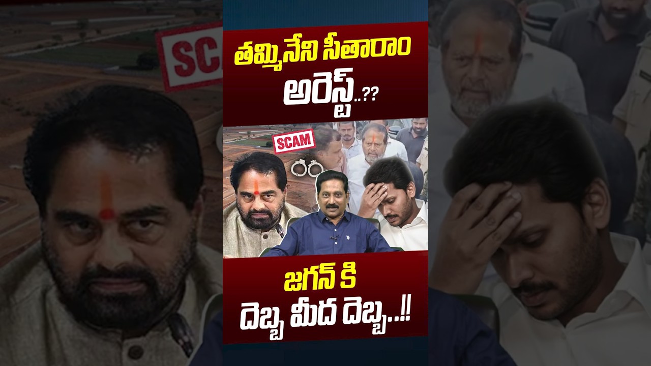 YCP Leader Tammineni Sitaram Arrest: జగన్ కి దెబ్బ మీద దెబ్బ..! | YS Jagan | Land Scam | Nethra Tv