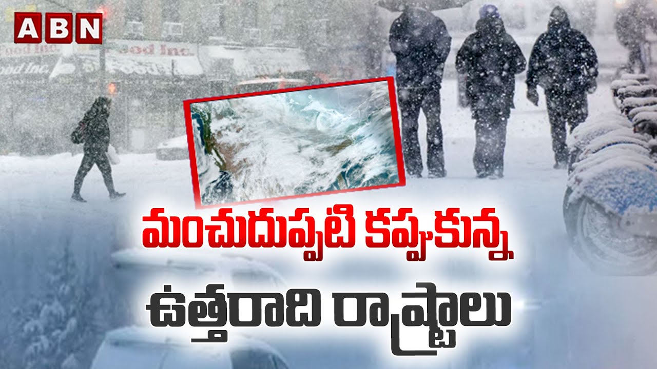 మంచుదుప్పటి కప్పుకున్న ఉత్తరాది రాష్ట్రాలు || Extreme Cold Wave in North India! || ABN Telugu