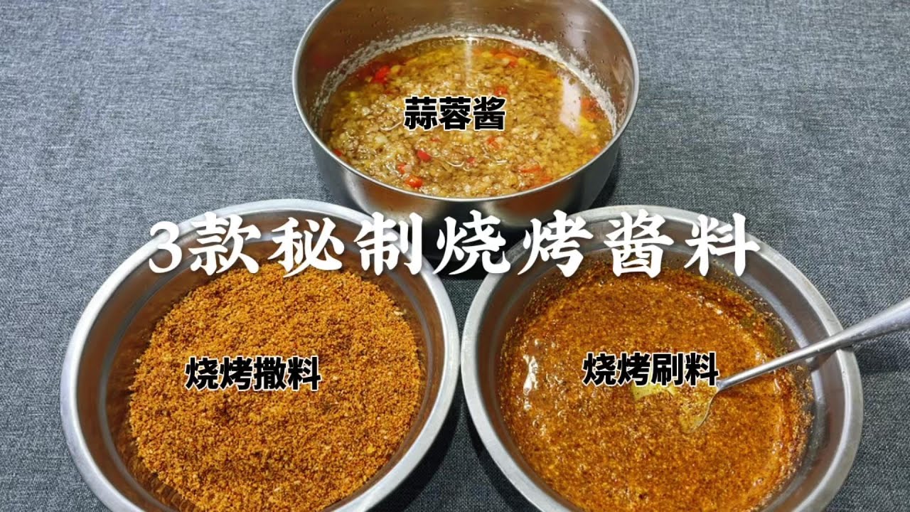 大厨分享烤肉店秘制蒜蓉酱、烧烤料做法配方，精确到克，太受用了【超子美食】