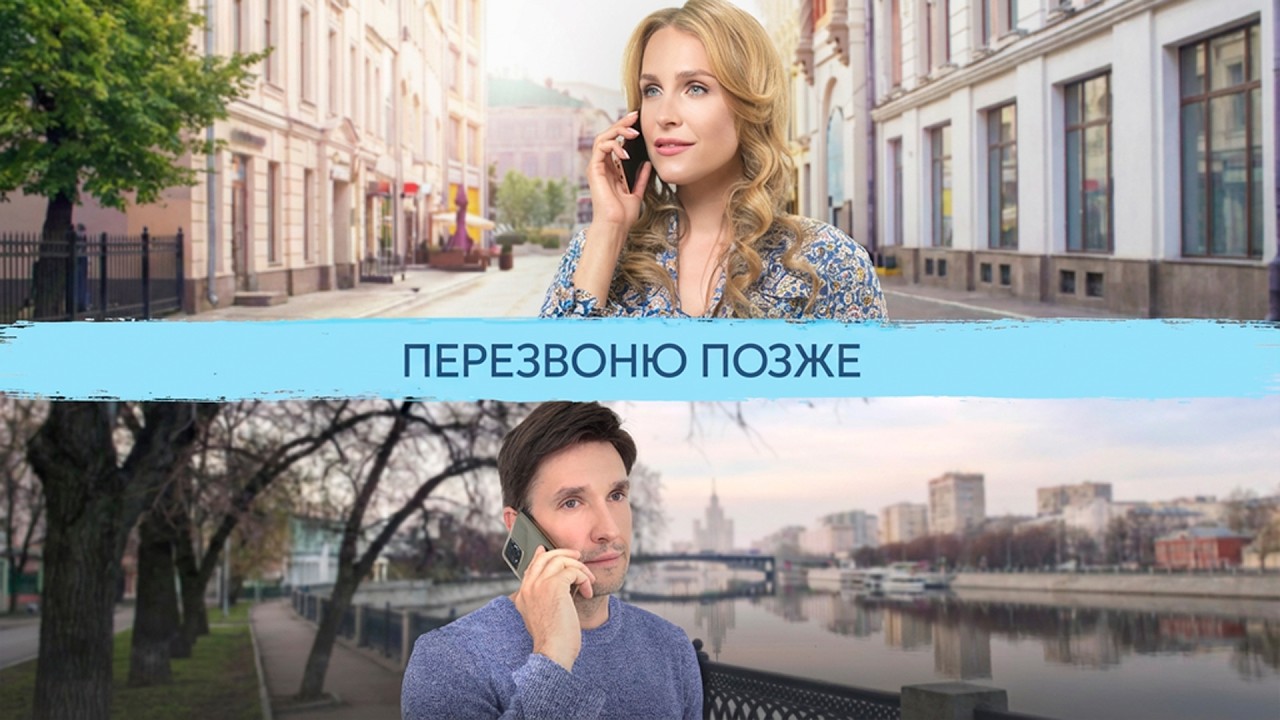 ОНА СПАСЛА ЕГО И ОН ВЛЮБИЛСЯ В НЕЁ! | Перезвоню позже (все серии)