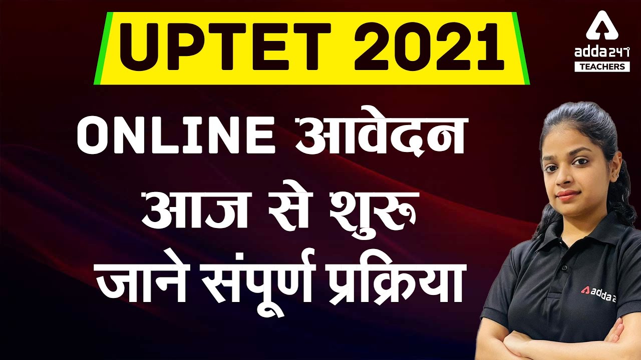 UPTET 2021 | UPTET Form Fill Up 2021 | UPTET 2021 Online Form आज से शुरूजाने संपूर्ण प्रक्रिया