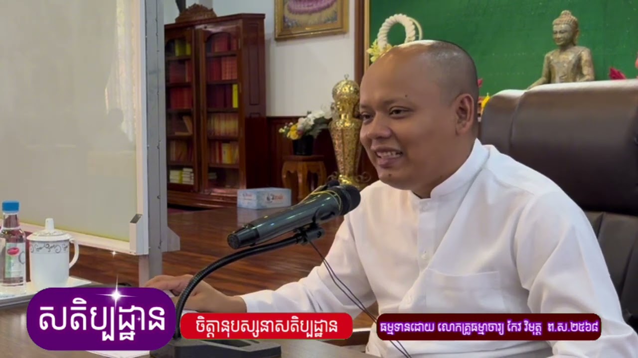៣១​ចិត្តា​នុបស្សនា​សតិប្បដ្ឋាន​ រៀន​ស្គាល់​ចិត្ត​ពិត