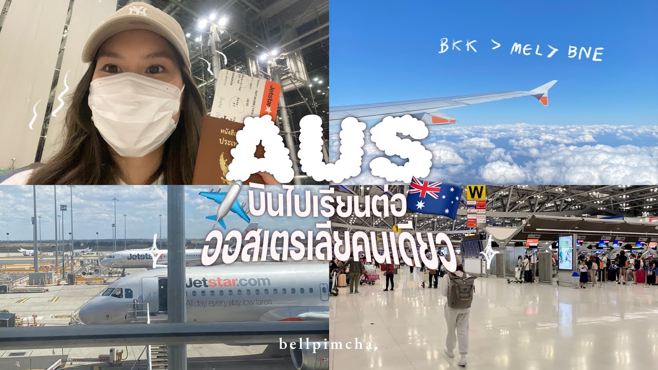 🇦🇺 Australia vlog ￼￼บินไปเรียนออสเตรเลียคนเดียว! ✈️✨| ต่อเครื่องที่ Melbourne ไป Brisbane ล่าสุด!