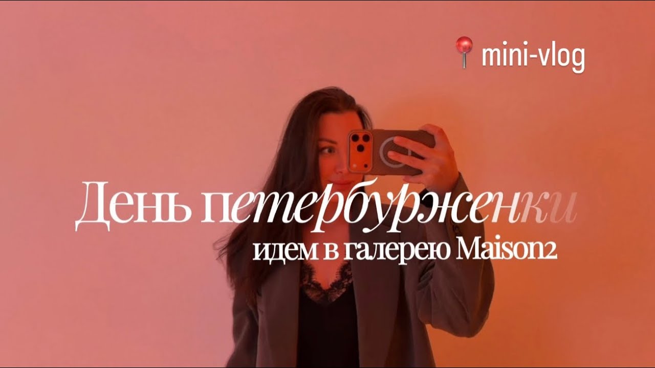 Mini-vlog. День петербурженки. Проживем со мной? Галерея Maison25. Театр-студия «Чайка». 