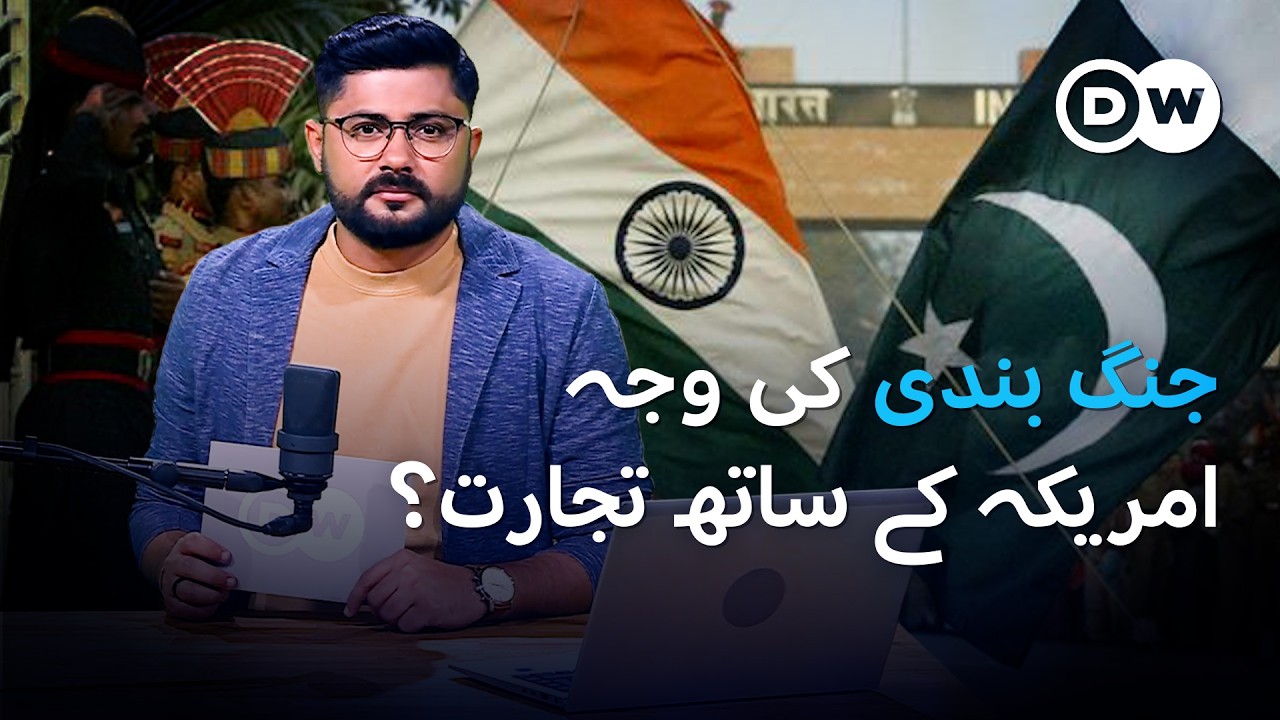 بھارت پاکستان میں تجارت امن قائم کر سکتی ہے؟ | India Pakistan Conflict: War, Water & Trade | DW URDU