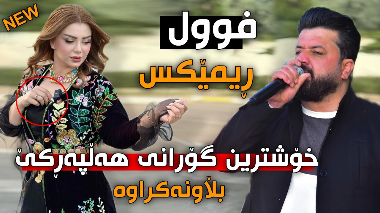 ديار علي خؤشترين كوراني هةلبةركي Dyar Ali 2024 xoshtren gorani halparki