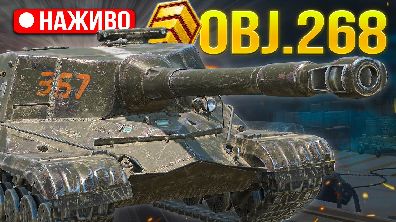 Obj.268 -  ТРЕБА ТРОХИ ПОГРАТИ ФАРМИМ ТРИ ПОЗНАЧКИ /Wot Blitz