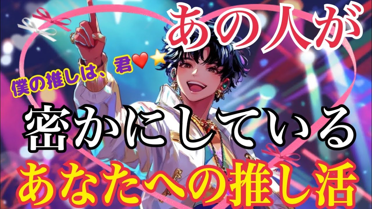 【❤️あの人が密かにしているあなたへの推し活❤️】