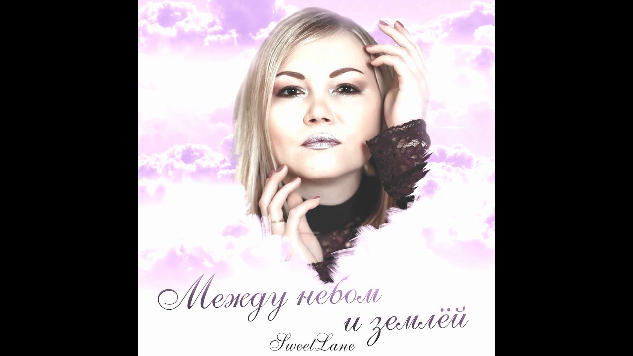 SweetLane - Между небом и землёй NEW! SINGLE 2021