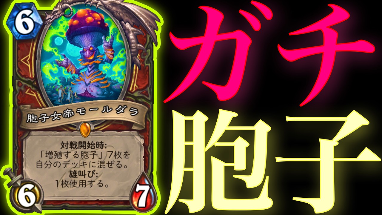 キノコを信じて胞子ウォリアーでガチでレジェンド上位目指す配信【ハースストーン】