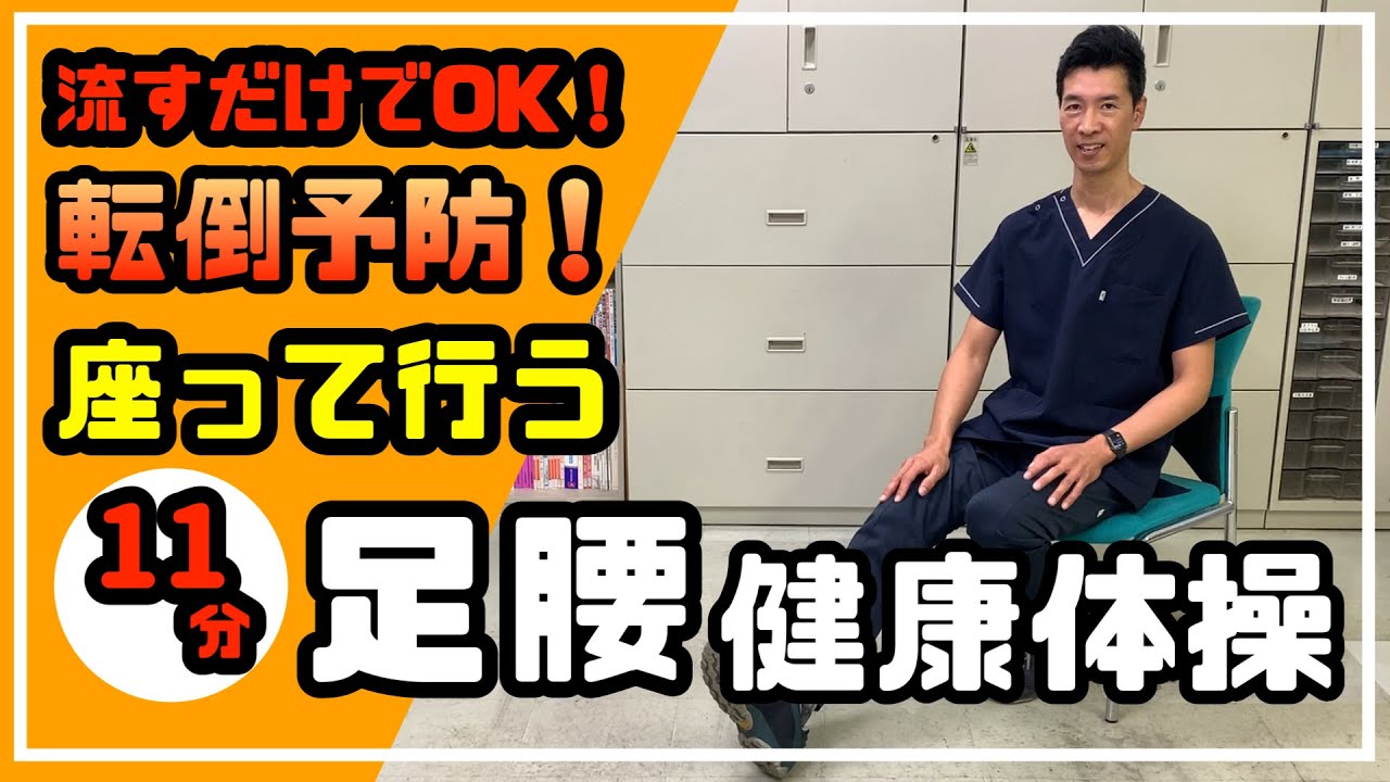 【高齢者体操】座って行う！11分の足腰健康体操で転倒予防！【流すだけ】