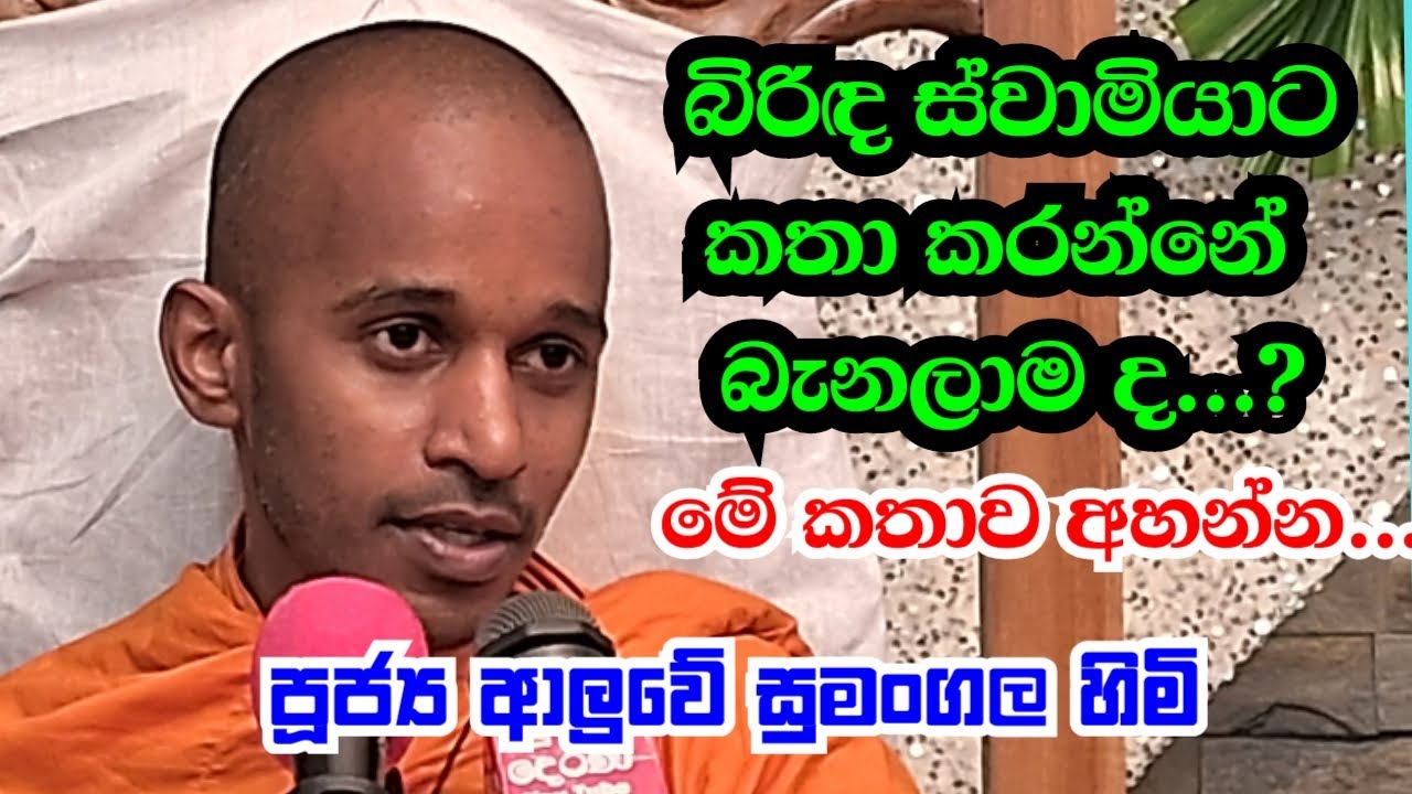 පූජ්‍ය ආදලුවේ සුමංගල හිමි..බිරි්‍ද ස්වාමියාට කතා කරන්නේ බැනලාමද..?මේ කතාව අහන්න..