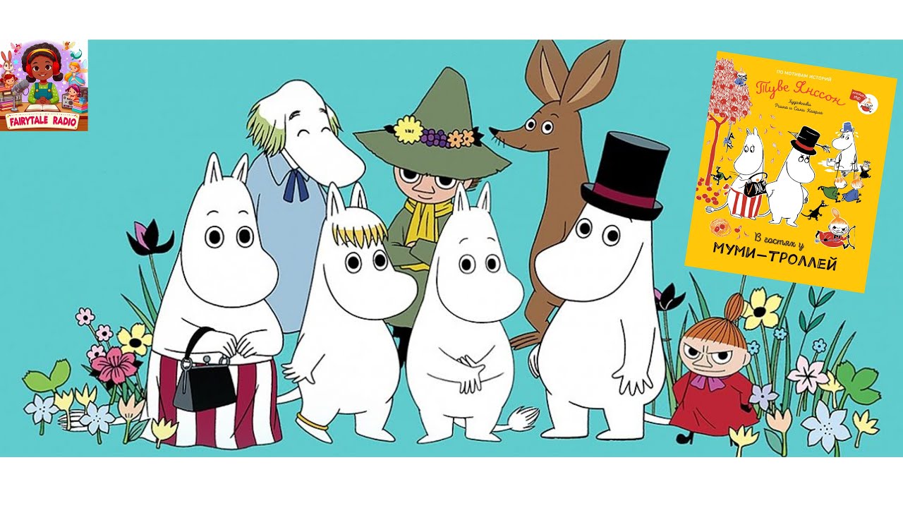 В гостях у Муми-троллей, по мотивам историй Туве Янссон | Аудиосказки для детей | Сказки на ночь