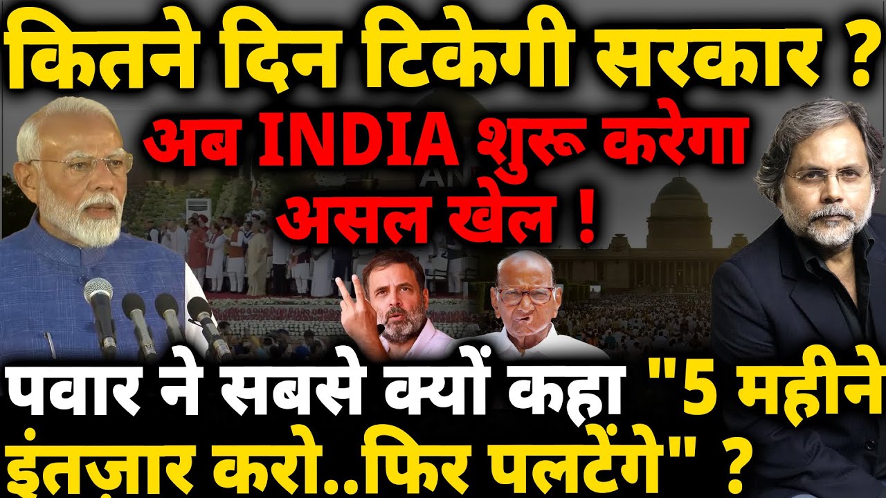 Modi Oath & INDIA : अब शुरू होगा असली खेल ! कितने दिन टिकेगी सरकार ?