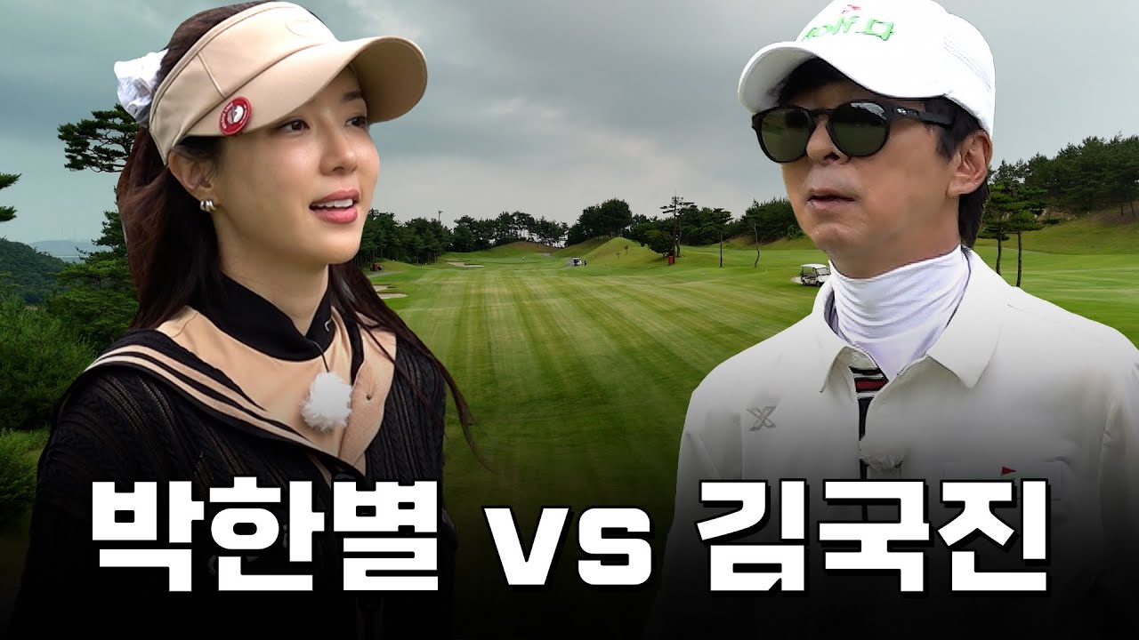 [ENG SUB] 이걸 버디한다고..? 이걸 파세이브를...?! 엄청난 실력의 소유자!_박한별과 라운드 1화