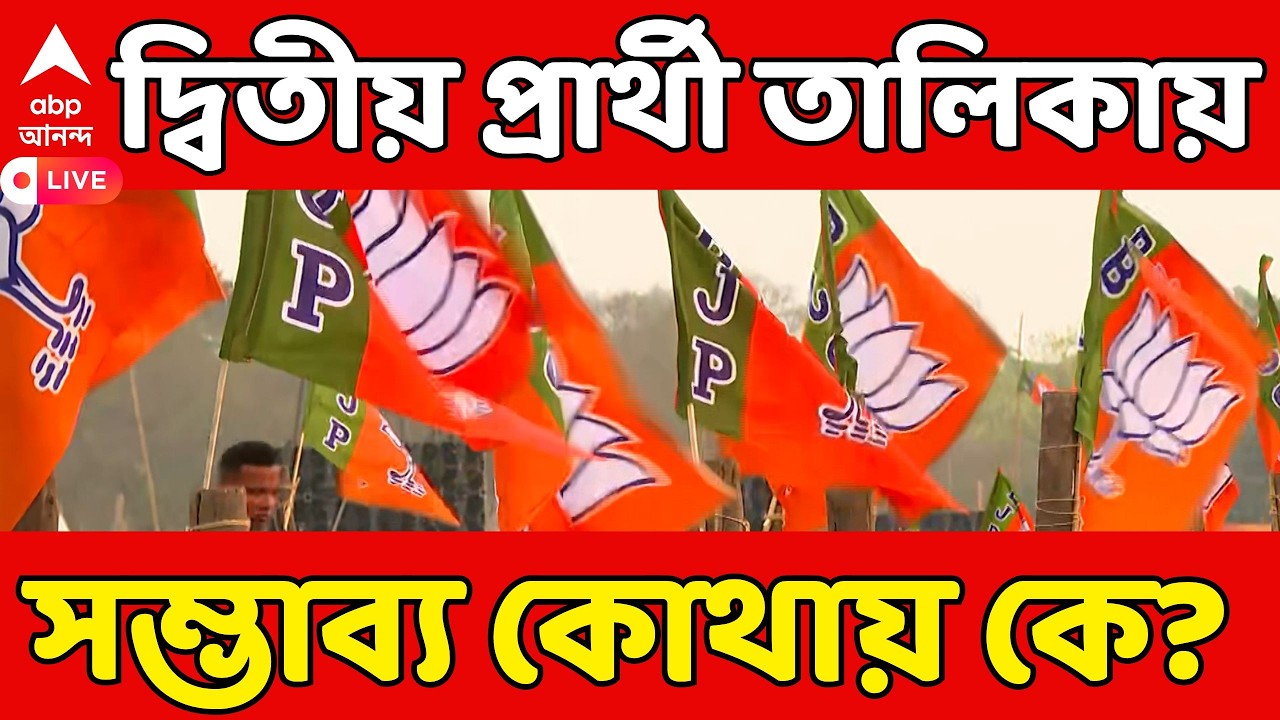 BJP Candidate List LIVE | BJP-র দ্বিতীয় প্রার্থী তালিকায় সম্ভাব্য কোথায় কে? | Bengal Election 2026