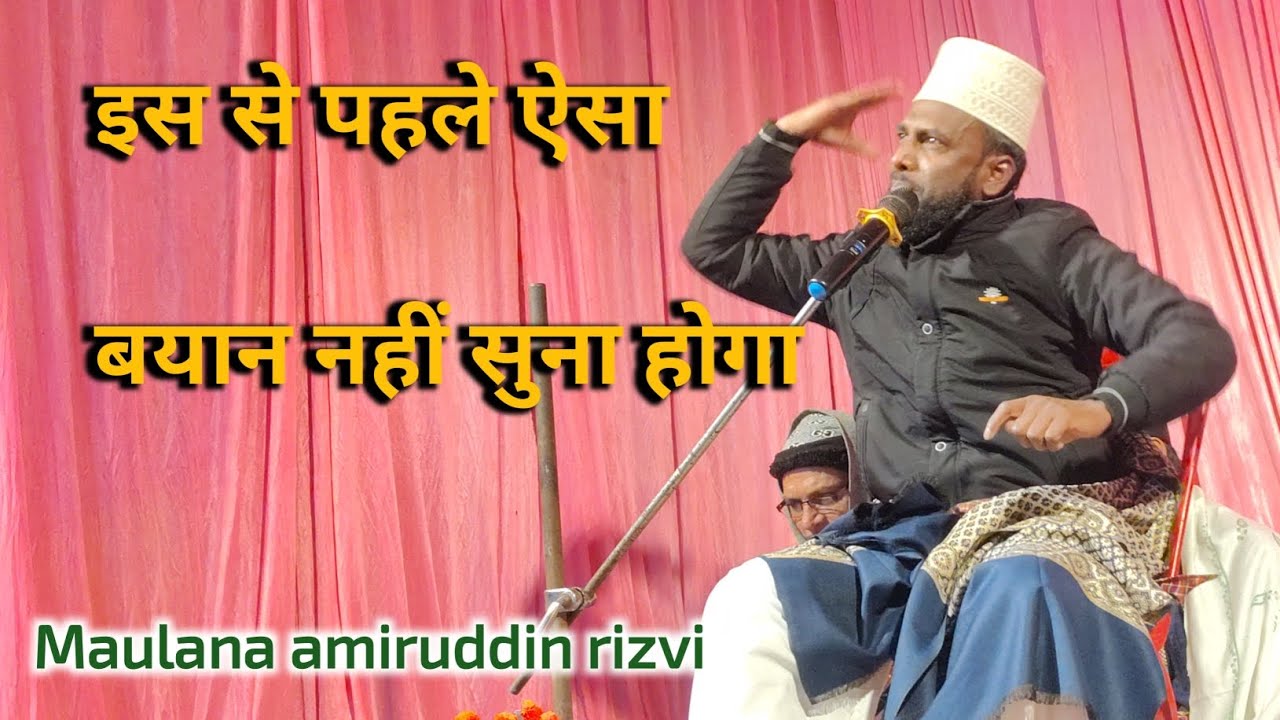 अक़ीदा बचाना बहुत जरूरी है।। Maulana amiruddin rizvi।।#taqreer #islamic 