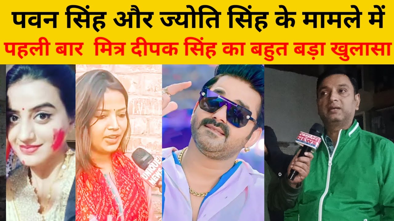 भोजपुरिया किंग पवन सिंह के अजीज मित्र दीपक सिंह ने खोला बहुत बड़ा पिटारा जो मामला है ज्योति सिंह के.