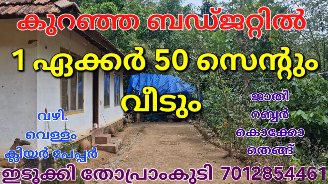കുറഞ്ഞ ബഡ്‌ജറ്റിൽ 1 ഏക്കർ 50 സെന്റും വീടും. വഴി. വെള്ളം ക്ലിയർ റ്റൈറ്റിൽ. ഇടുക്കി തോപ്രാംകുടി 👇check