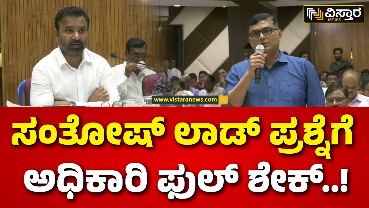 Santosh Lad Slams Officers | ಅನುದಾನ ಬಳಕೆ ಮಾಡದ  ಆಫೀಸರ್‌ಗೆ ಕ್ಲಾಸ್‌‌ | Dharwad | Vistara News