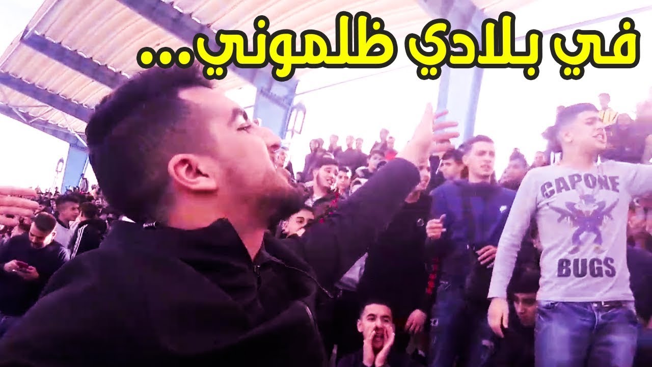 فيديو ||  من ملعب حيضرة البلدي بمدينة الفنيدق  •• في بلادي ظلموني••