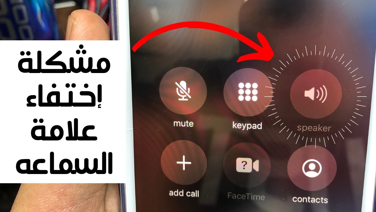 اضمن طريقه لحل مشكله الصوت فى ايفون 7 و 7 بلس بلا عوده