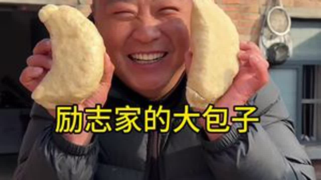 励志家的包子真不小，问题是这次真放肉了。