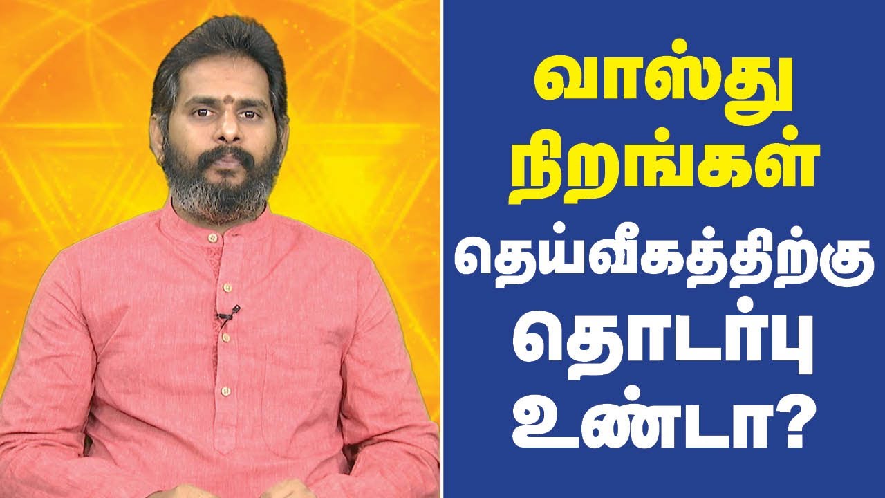 வாஸ்து நிறங்கள் - தெய்வீகத்திற்கு தொடர்பு உண்டா? | Vastu Colors | Bhakthi Magathuvam | Jaya TV