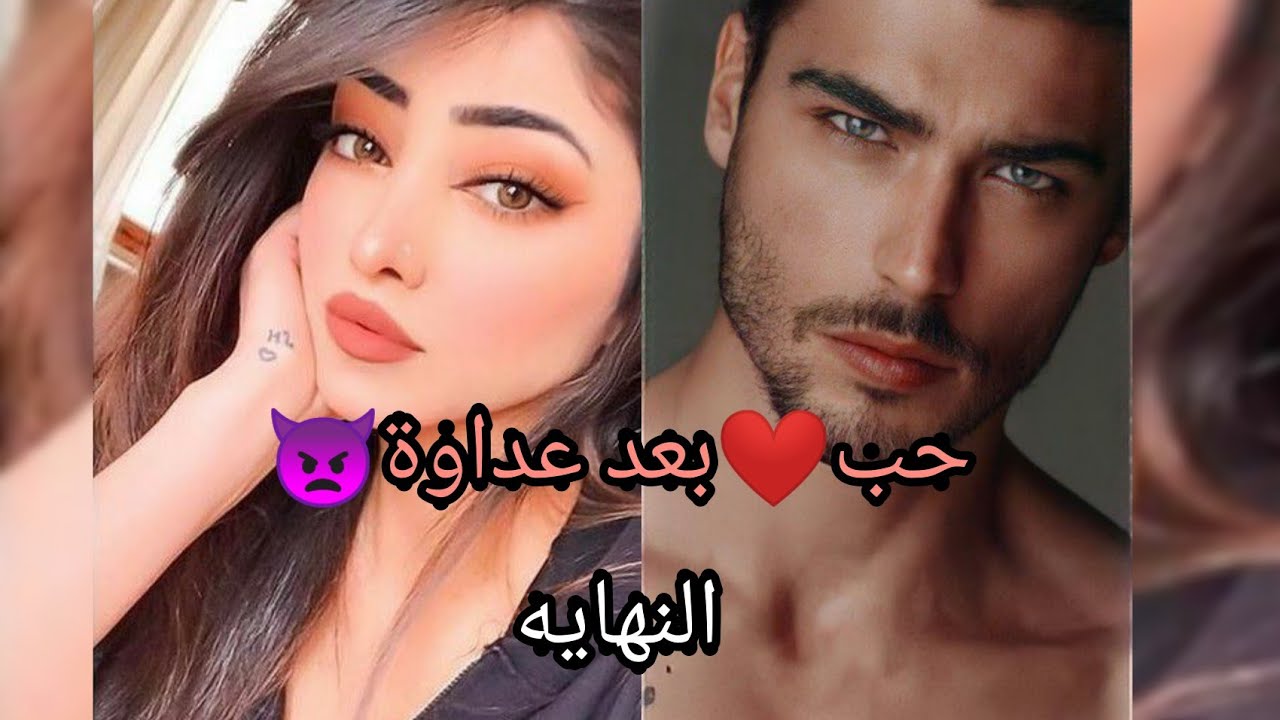 حب ❤️ من بعد عداوة😠 من بعد مكن كن كرهو بعضيتنا ولينا كنبغيو بعضنا