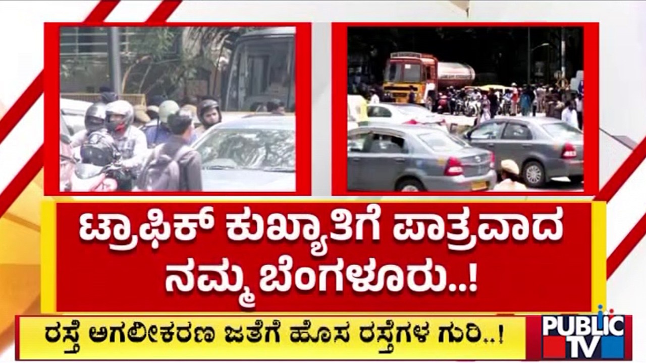ಟ್ರಾಫಿಕ್ ಕುಖ್ಯಾತಿಗೆ ಪಾತ್ರವಾದ ನಮ್ಮ ಬೆಂಗಳೂರು..!  | Bengaluru Traffic | Public Tv
