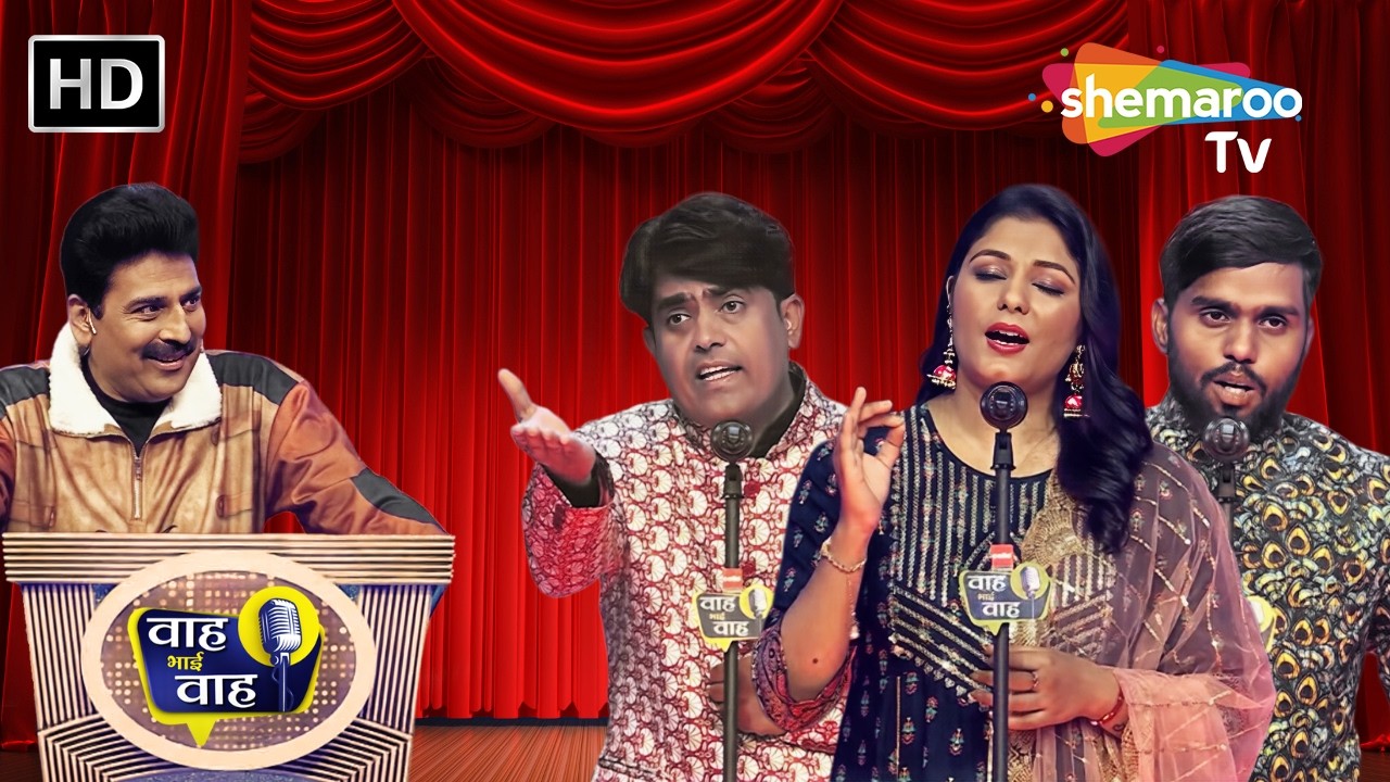 सुनाकर शायरी सबको खुशी से झूम लेती हूँ | Waah Bhai Waah | Episode 306 | Hasya Kavi Sammelan