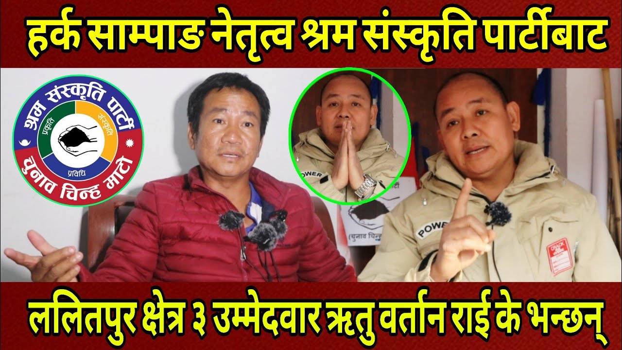 Harka Sampangनेतृत्व श्रम पार्टीका ललितपुर क्षेत्र नं.३ उम्मेदवार भूपू सिंगापुर Ritu Bartan Rai 