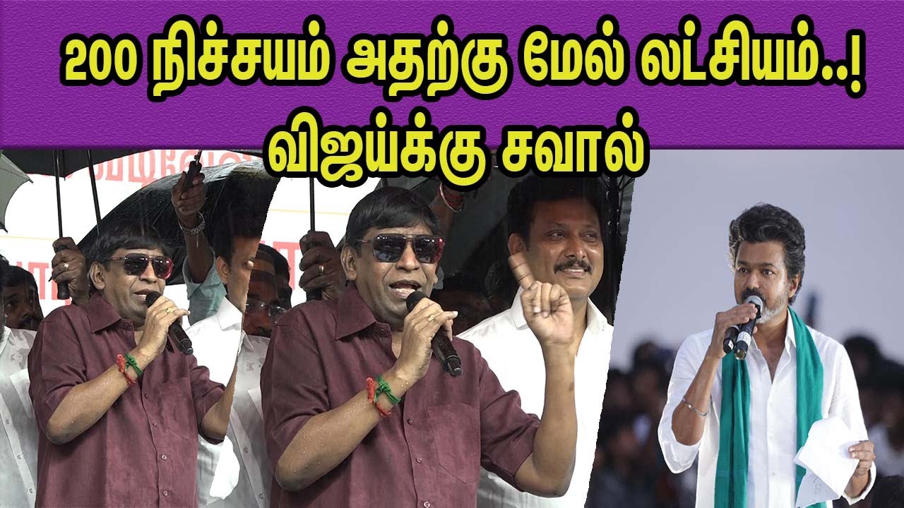 எல்லாம் உடையுது,நம் கூட்டணியை  Vadivelu Trolls TVK Vijay | DMK will be back | Election 2026 nba 24x7