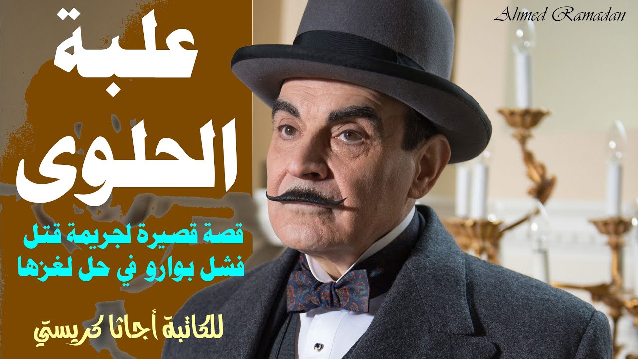 علبة الحلوى  .. أجاثا كريستي .. قصة بوليسية بطلها هيركيول بوارو المخبر السري الكبير