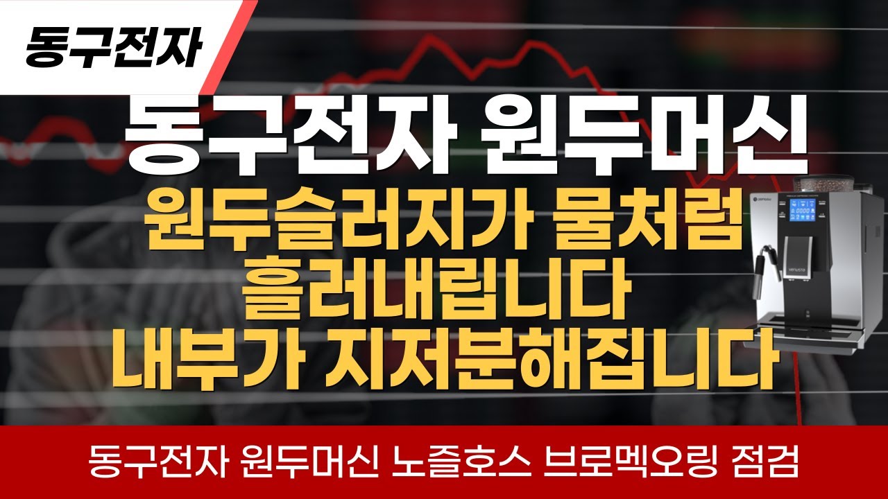 동구전자 원두머신 DM200 , HQ , F04 슬러지가 물처럼 흘러내리고 머신 내부가 지저분합니다 원두찌꺼기에 물기가 많습니다