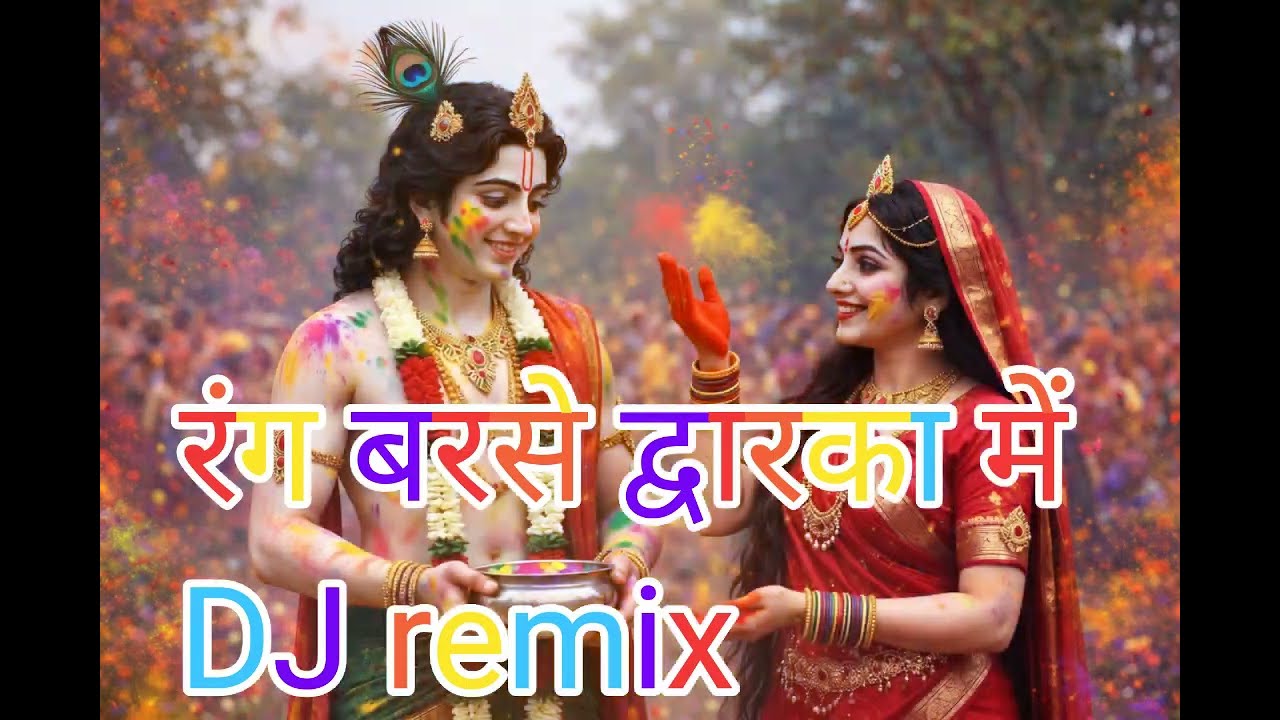 DJ Remix रंग बरसे द्वारका में । Dwarka Nagari Ki Rangili Holi | Shyam Salone Ka Utsav 2026 #tranding