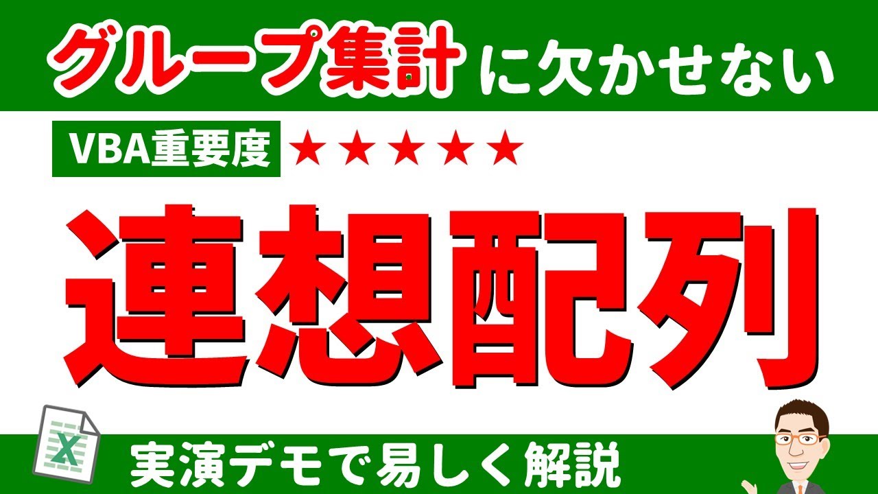 VBA連想配列の使い方 [必修] グループ集計は避けて通れない