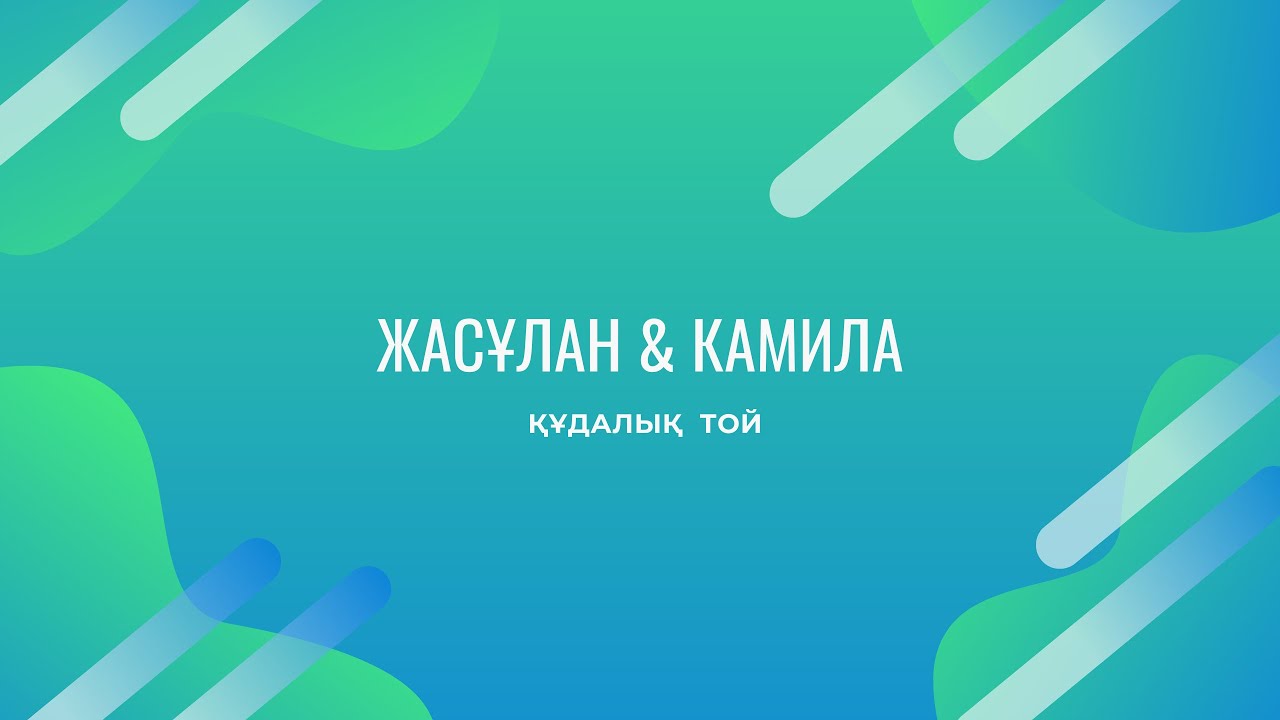 Жасұлан & Камила / Құдалық той / Live
