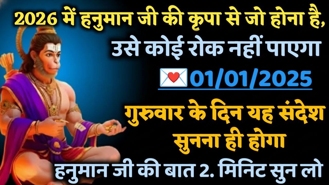 🔴✅  01 January 2026 ka Hanuman Ji ka message || TodayHanuman sandesh || universe message